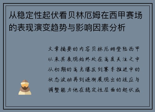 从稳定性起伏看贝林厄姆在西甲赛场的表现演变趋势与影响因素分析 从稳定性起伏看贝林厄姆在西甲赛场的表现演变趋势与影响因素分析