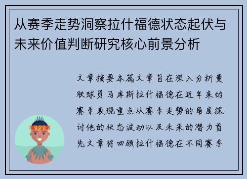 从赛季走势洞察拉什福德状态起伏与未来价值判断研究核心前景分析