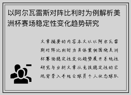 以阿尔瓦雷斯对阵比利时为例解析美洲杯赛场稳定性变化趋势研究 以阿尔瓦雷斯对阵比利时为例解析美洲杯赛场稳定性变化趋势研究