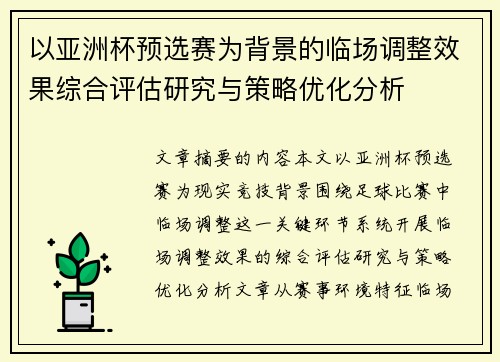 以亚洲杯预选赛为背景的临场调整效果综合评估研究与策略优化分析 以亚洲杯预选赛为背景的临场调整效果综合评估研究与策略优化分析