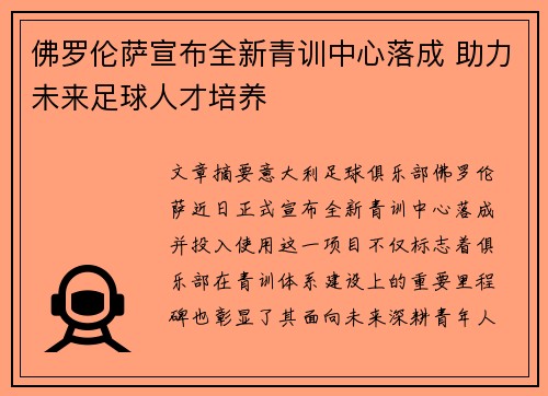 佛罗伦萨宣布全新青训中心落成 助力未来足球人才培养 佛罗伦萨宣布全新青训中心落成 助力未来足球人才培养