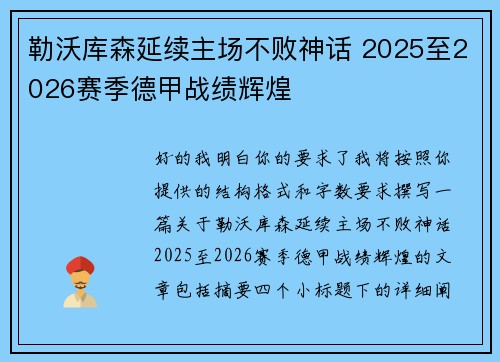 勒沃库森延续主场不败神话 2025至2026赛季德甲战绩辉煌 勒沃库森延续主场不败神话 2025至2026赛季德甲战绩辉煌