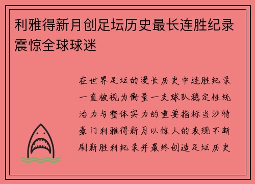 利雅得新月创足坛历史最长连胜纪录震惊全球球迷 利雅得新月创足坛历史最长连胜纪录震惊全球球迷