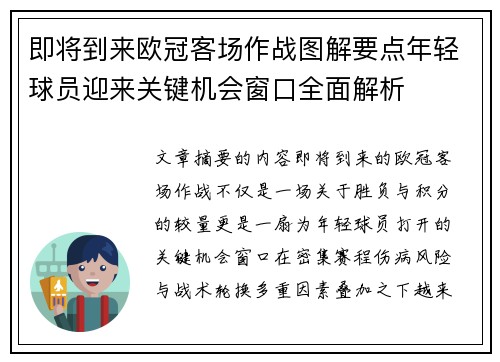 即将到来欧冠客场作战图解要点年轻球员迎来关键机会窗口全面解析 即将到来欧冠客场作战图解要点年轻球员迎来关键机会窗口全面解析