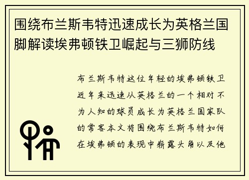 围绕布兰斯韦特迅速成长为英格兰国脚解读埃弗顿铁卫崛起与三狮防线 围绕布兰斯韦特迅速成长为英格兰国脚解读埃弗顿铁卫崛起与三狮防线