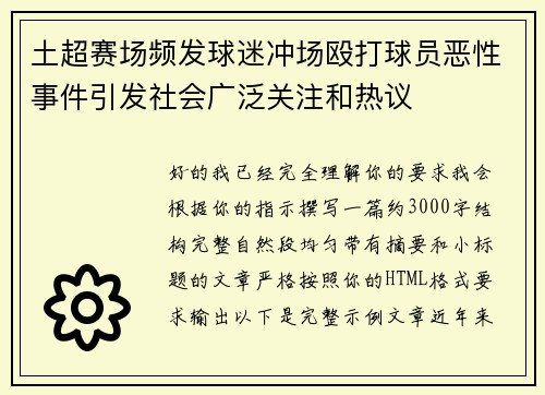 土超赛场频发球迷冲场殴打球员恶性事件引发社会广泛关注和热议