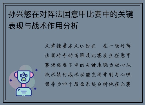 孙兴慜在对阵法国意甲比赛中的关键表现与战术作用分析