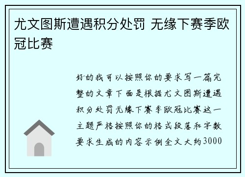 尤文图斯遭遇积分处罚 无缘下赛季欧冠比赛