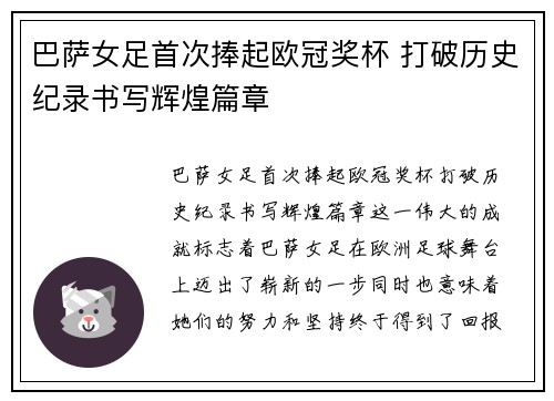 巴萨女足首次捧起欧冠奖杯 打破历史纪录书写辉煌篇章 巴萨女足首次捧起欧冠奖杯 打破历史纪录书写辉煌篇章