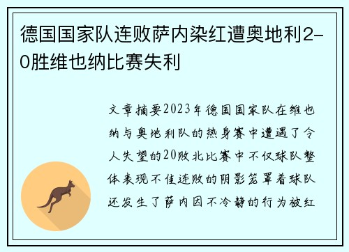 德国国家队连败萨内染红遭奥地利2-0胜维也纳比赛失利 德国国家队连败萨内染红遭奥地利2-0胜维也纳比赛失利