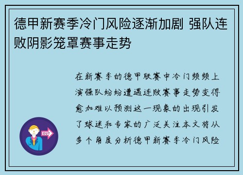 德甲新赛季冷门风险逐渐加剧 强队连败阴影笼罩赛事走势