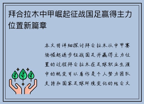 拜合拉木中甲崛起征战国足赢得主力位置新篇章