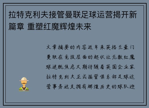 拉特克利夫接管曼联足球运营揭开新篇章 重塑红魔辉煌未来 拉特克利夫接管曼联足球运营揭开新篇章 重塑红魔辉煌未来