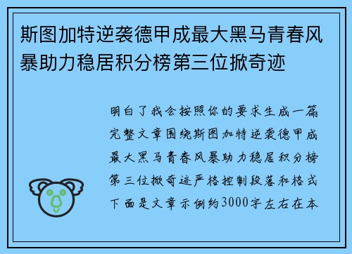 斯图加特逆袭德甲成最大黑马青春风暴助力稳居积分榜第三位掀奇迹 斯图加特逆袭德甲成最大黑马青春风暴助力稳居积分榜第三位掀奇迹