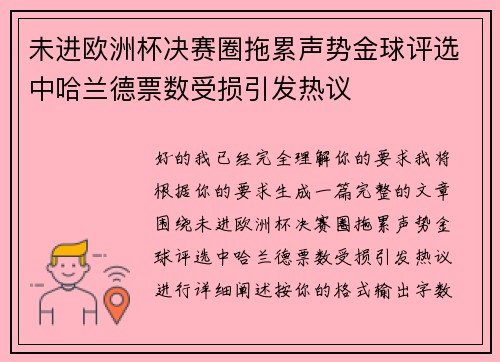 未进欧洲杯决赛圈拖累声势金球评选中哈兰德票数受损引发热议 未进欧洲杯决赛圈拖累声势金球评选中哈兰德票数受损引发热议