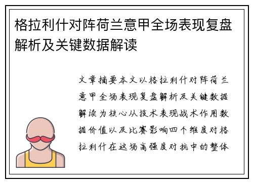 格拉利什对阵荷兰意甲全场表现复盘解析及关键数据解读