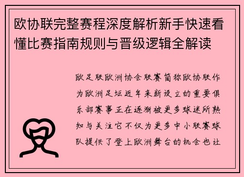 欧协联完整赛程深度解析新手快速看懂比赛指南规则与晋级逻辑全解读