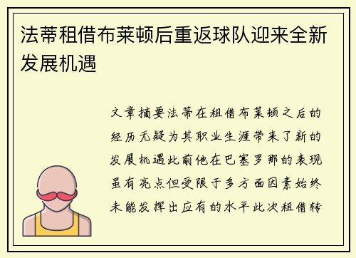 法蒂租借布莱顿后重返球队迎来全新发展机遇