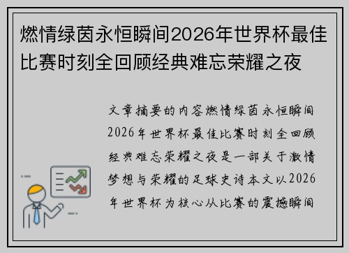 燃情绿茵永恒瞬间2026年世界杯最佳比赛时刻全回顾经典难忘荣耀之夜
