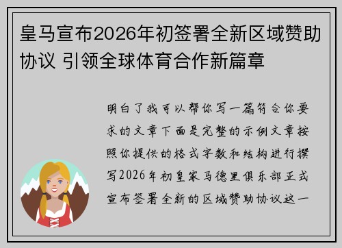 皇马宣布2026年初签署全新区域赞助协议 引领全球体育合作新篇章