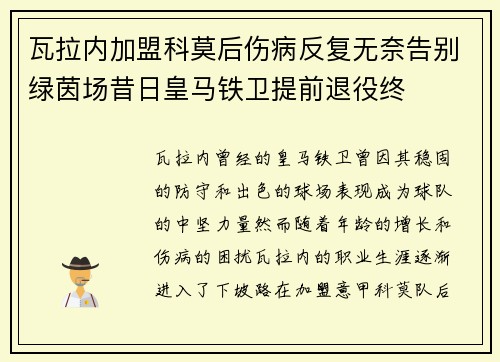 瓦拉内加盟科莫后伤病反复无奈告别绿茵场昔日皇马铁卫提前退役终